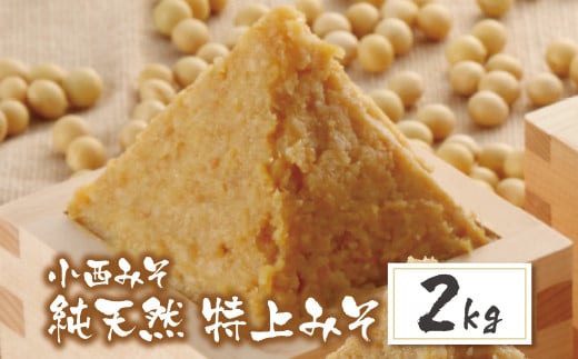 U15-09-01 国産原料100％！ 小西みそ 純天然 特上みそ2kg 味噌 みそ ミソ 特上 あわせ味噌 あわせみそ 国産 人気 おすすめ 手作り 天然 調味料
