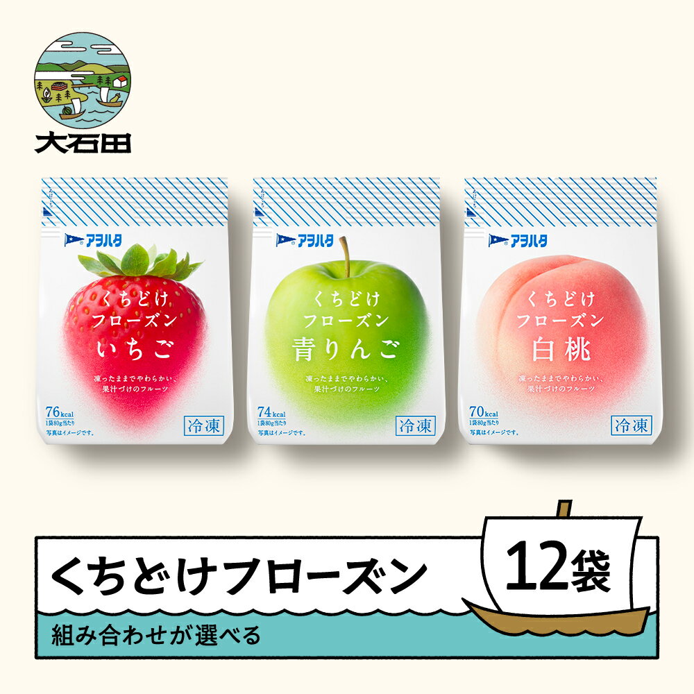 【ふるさと納税】 くちどけフローズン 選べる 12袋 いちご 青りんご 白桃 冷凍 送料無料 ah-ffxxx12