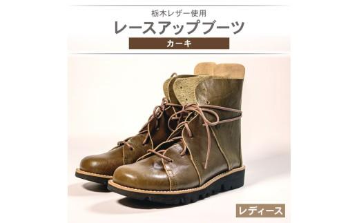 レディース レースアップ ブーツ カーキ 23.0cm カジュアル 革靴 栃木レザー grow naturally GN-710