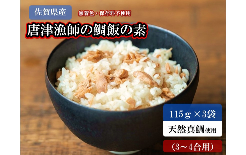 
「唐津漁師の鯛飯の素」（115ｇ×3袋）
