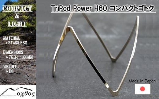 TriPod Power H60 コンパクトゴトク 軽量 コンパクト スタイリッシュ ゴトク 五徳 アウトドア キャンプ ソロキャンプ 持ち運び 携帯 屋外 クッキング キッチン ステンレス製 収納 おしゃれ シンプル 登山 トレッキング ピクニック 石川県 羽咋 能登 災害