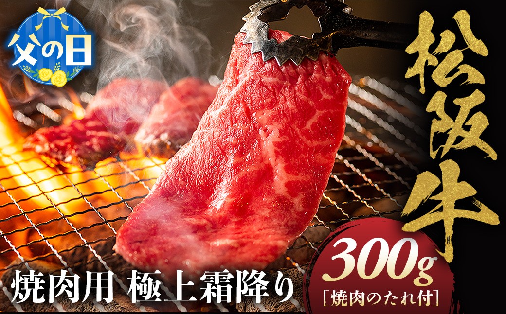 
                  【父の日ギフト】松阪牛 極上霜降り 焼肉用 300g 焼肉のたれ付 極上の柔らかさ 化粧箱入り 柔らかい 松坂牛 松阪肉 高級ブランド牛 イチボ ハネシタ ロース トモサンカク 三角 ミスジ カイノミ 焼き肉 自宅用 贈答品 父の日 ギフトA4 A5 特産松阪牛 お歳暮 お中元 牛肉 とろける 和牛 三重県 多気町 NTY-1706
                