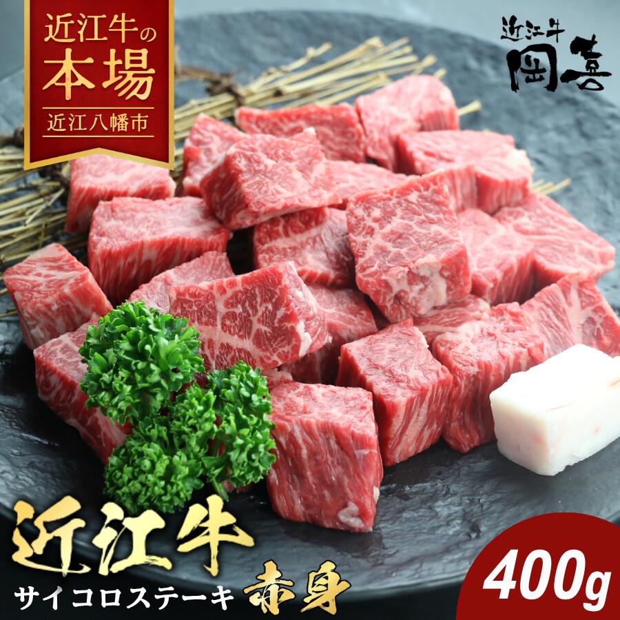 【 ふるさと納税 】 近江牛 サイコロステーキ 赤身 400g ステーキ ステーキ肉 牛ステーキ ステーキ用牛肉 ステーキ用 赤身肉 サイコロ 牛肉 ブランド牛 銘柄牛 国産 和牛 黒毛和牛 牛 肉 国産牛肉 国産牛 霜降り ギフト 冷凍 岡喜
