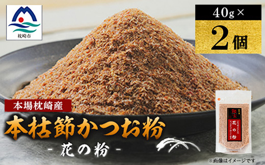 【伝承工房・鰹家】枕崎産 かつおぶし〈本枯節 花の粉〉(40g×2個) W0-15【配送不可地域：離島】【1742434】