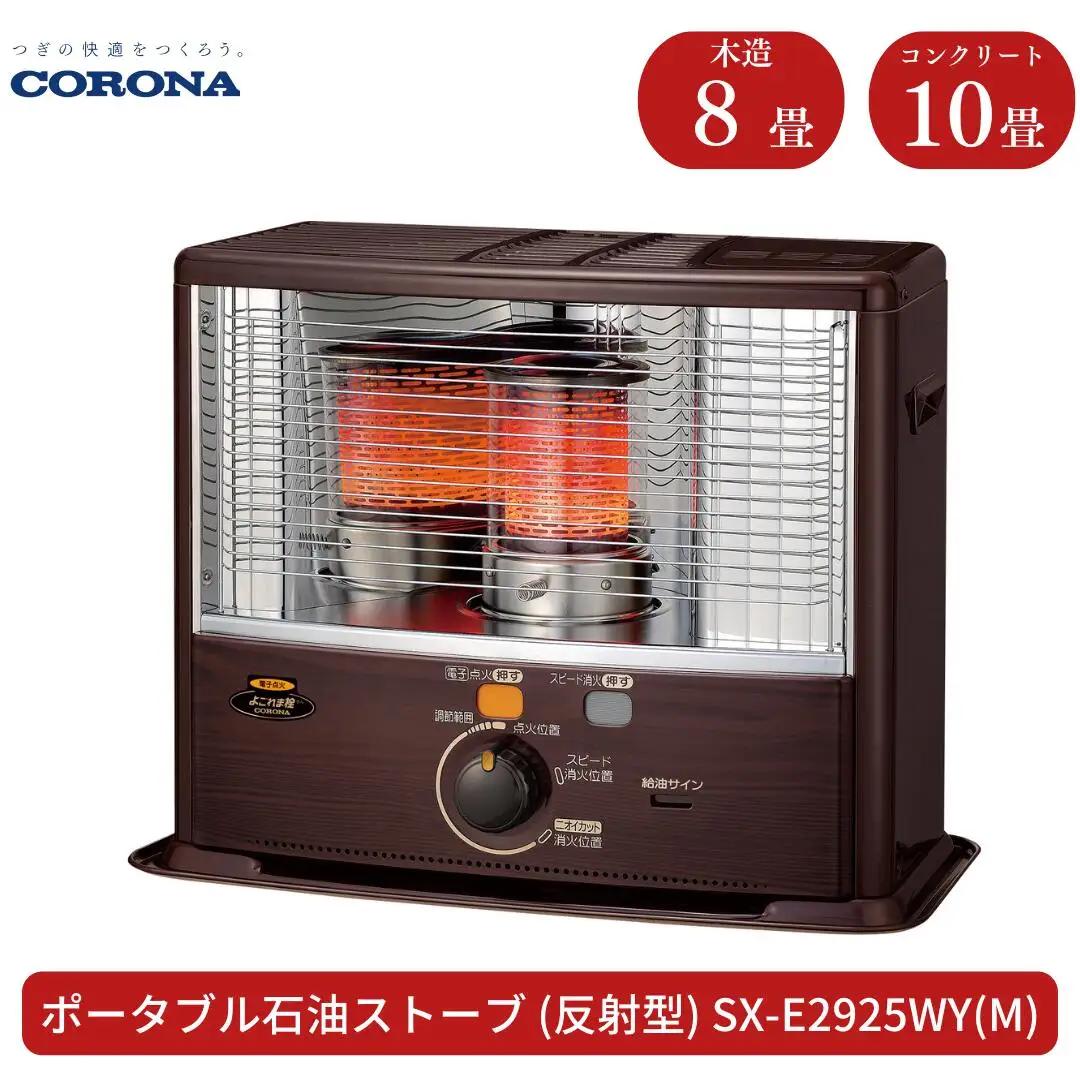 [コロナ] 石油ストーブ(反射型) 8～10畳用 SX-E2925WY(M)  灯油 ストーブ おしゃれ【080S002】