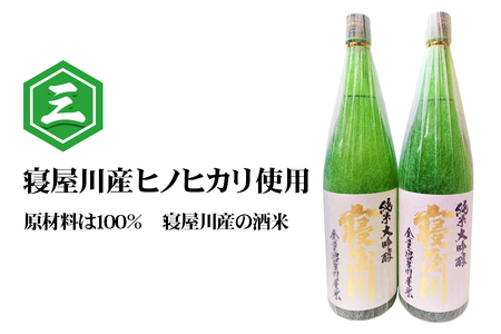 純米大吟醸 寝屋川 火入れ 一升瓶2本セット [1385]