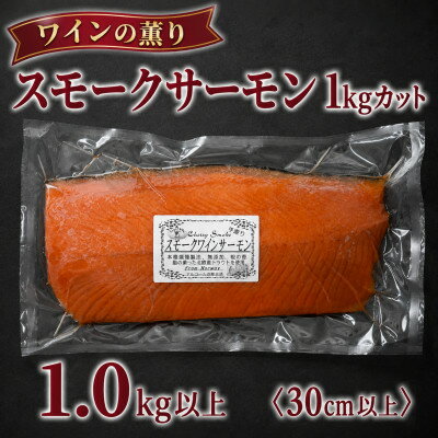 【ふるさと納税】満足サイズ♪スモークワインサーモンホール1kgカット×1パック_ スモークサーモン ワインサーモン ホール 半身 鮭 サーモン 魚 海鮮 大容量 美味しい 惣菜 ギフト 贈答 送料無料 【配送不可地域：離島】【1287530】
