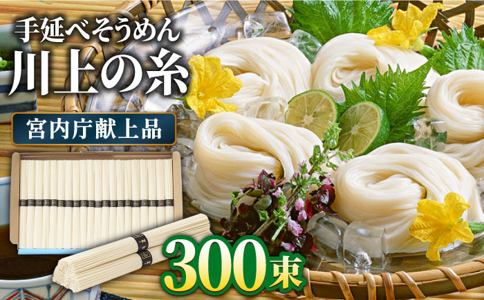 
                  【5月〜発送】宮内庁献上 手延べ そうめん 川上の糸 3kg × 5箱 化粧箱入 / そうめん 素麺 乾麺 包装有 乾麺 ギフト 贈答用 お祝い 祝 化粧箱 / 南島原市 / 川上製麺 [SCM070]
                