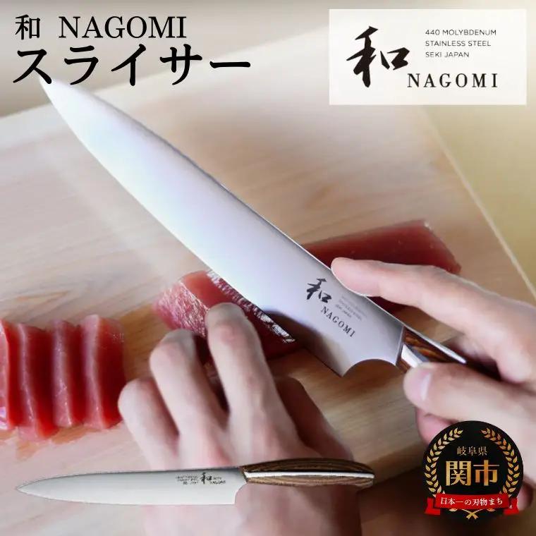 和 NAGOMI スライサー H25-XX