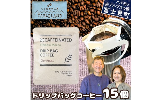 【ポストにお届け】ドリップバッグコーヒー カフェインレス 15個 八ヶ岳珈琲工房テーブルランド ★