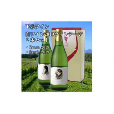 ふるさと納税 むつ市 下北ワイン 2019ヴィンテージ甘口・辛口の白ワインセット
