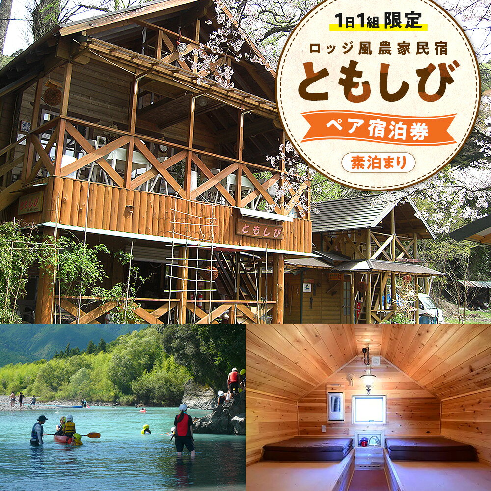 【ふるさと納税】宿泊 静岡 / 【1日1組限定】ロッジ風農家民宿「ともしび」ペア宿泊券（素泊まり） | ふるさと納税 ふるさと 静岡県 川根本町 ロッジ風 民宿 宿泊券 ペア宿泊券 体験 カヌー ドライフラワー作り