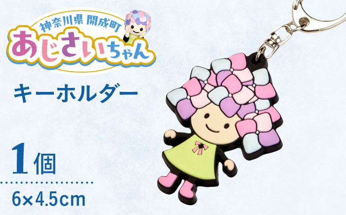 
                  ご当地キャラクターあじさいちゃんグッズ　キーホルダー【開成町商工振興会】 [BDAY011]
                