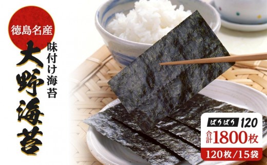 
                  大野海苔 「ぱりぱり120(15袋)」｜のり 海苔 味付け海苔 味付のり 味のり 卓上のり 人気 おすすめ 送料無料 味付け海苔 味付けのり 焼き海苔
                