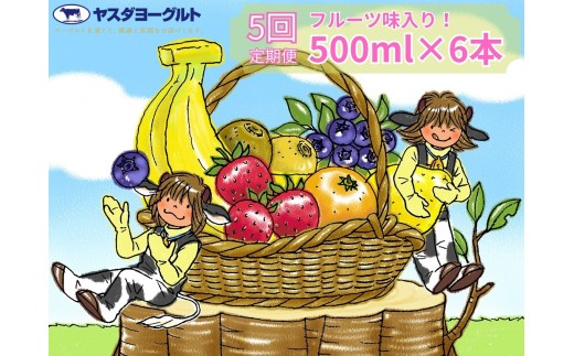 【5ヶ月定期便】ヤスダヨーグルト バラエティセット 500ml×6本×5回 無添加 搾りたて こだわり生乳 濃厚 飲むヨーグルト のむよーぐると ヨーグルト 1B30046