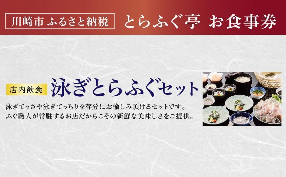 
泳ぎとらふぐセットお食事券＜4名様分＞【国産高級とらふぐ使用】
