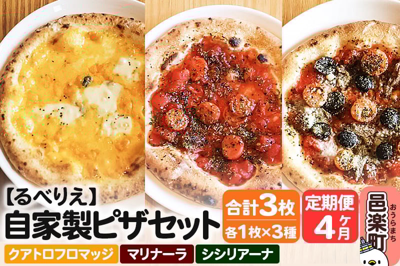 
            《定期便4ヶ月》自家製ピザ クアトロフロマッジ＋マリナーラ＋シシリアーナ 各1枚 計3枚セット【冷凍】邑楽町 るべりえ
          