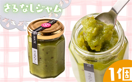 やまに農産　山里の恵みジャム 【サルナシ】　1個