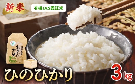 15-550-5　先行予約＼☆新米☆／那須自然農園　　有機JAS認証米「ひのひかり」五分搗き米3kg　