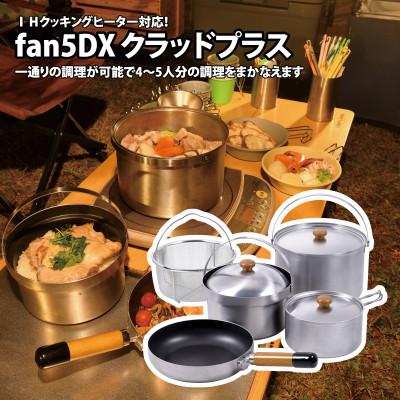 ふるさと納税 燕市 ユニフレーム fan5DX クラッドプラス 660249【3463986】