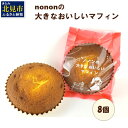 【ふるさと納税】【3/4までの入金で3/14までにお届け】nononの大きなおいしいマフィン 8個 ( 菓子類 お菓子 焼き菓子 洋菓子 マフィン スイーツ セット )