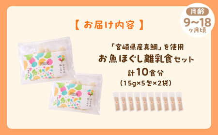 宮崎のブランド魚「しまうら真鯛」を使用　お魚ほぐしセット（月齢9～18ヶ月） 離乳食 離乳食セット ベビーフード