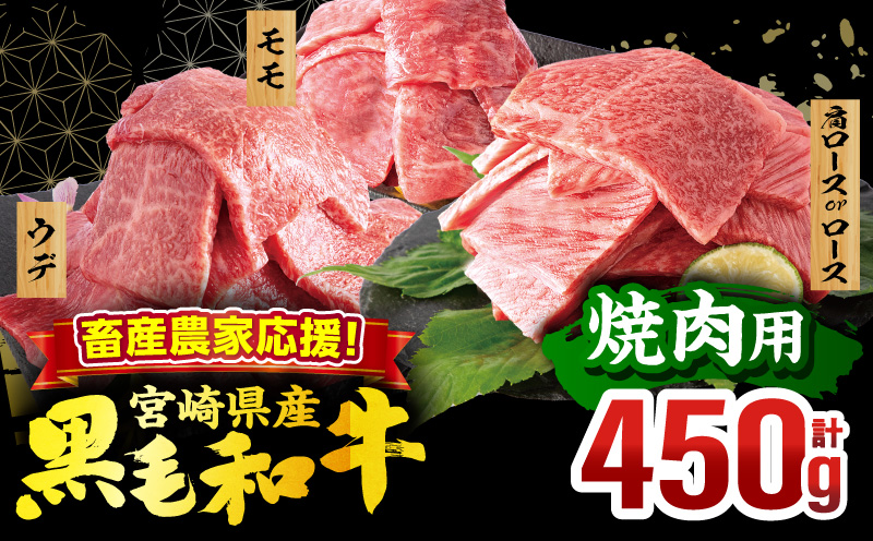 畜産農家応援！宮崎県産 黒毛和牛 焼肉3種セット(肩ロースorロース・ウデ・モモ 各150g)(真空パック) 国産 国産牛 黒毛和牛 和牛 牛肉 肉 お肉 焼肉 焼き肉 BBQ セット 詰め合わせ ギフト 冷凍 小分け パック_M132-098-D