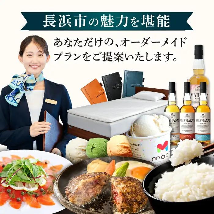 【長浜市コンシェルジュ】寄附額150万円コース[AQXX017] コンシェルジュ