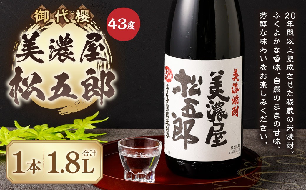
御代櫻 美濃屋松五郎 43度 1.8L 1本 | 御代桜醸造 酒 焼酎 米焼酎 アルコール 岐阜県 美濃加茂市 美濃加茂 みのかも
