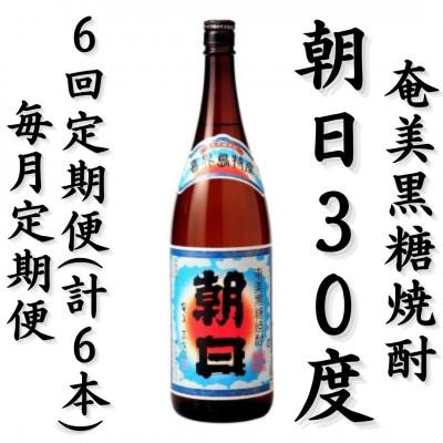 ふるさと納税 喜界町 【毎月定期便】奄美黒糖焼酎「朝日」30%1800ml×1本全6回