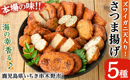 【数量限定】海の幸をギュッと具材に使用！＜ズワイガニ天入り＞松下商店の 手造り さつま揚げ 5種 詰合せ 食べ比べ セット ＜ ズワイガニ のほぐし身と オマール 海老 の えびみそ を混ぜたズワイガニ天入り＞食べ比べ さつま揚げ つけあげ かまぼこ 蒲鉾 練り物【00-104-05】