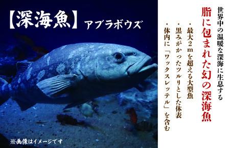 アブラボウズ 切身 500g 三枚卸し 深海魚 脂 白身魚 鍋 刺身 煮付け 静岡 沼津 沼津港 