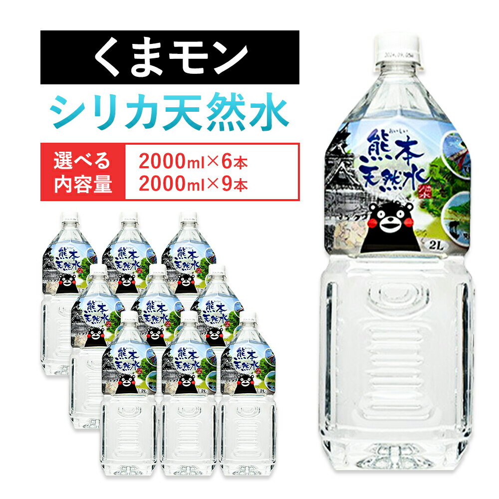 【ふるさと納税】熊本 天然水 くまモン シリカ 天然水 2000ml 2L 選べる本数 6本 9本 クリックル株式会社 《90日以内に出荷予定(土日祝除く)》熊本県 菊池市 ミネラルウォーター シリカ水 水 鉱水 地下水 飲料水 長期保存