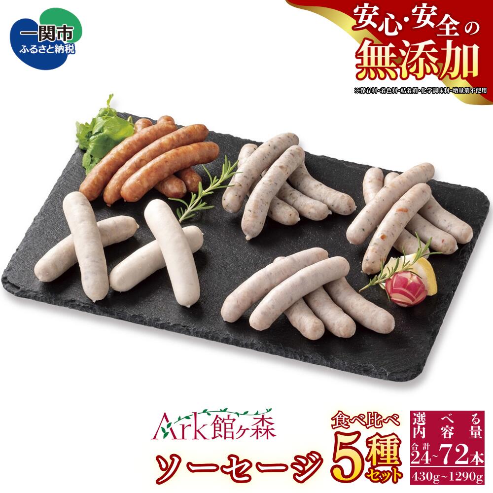 【ふるさと納税】無添加 ソーセージ5種食べ比べセット ＜選べる内容量＞ 24本 ～ 72本 430g ～ 1290g 館ヶ森高原豚 豚肉 ソーセージ ウインナー 詰め合わせ バーベキュー キャンプ Ark館ヶ森 旧名＝館ヶ森アーク牧場 一関市 岩手県
