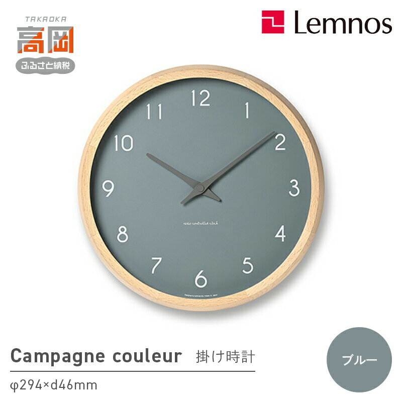 【ふるさと納税】Campagne couleur / PC24-03 BL 壁掛け時計 時計 Lemnos レムノス インテリア 民芸品 工芸品 工芸 伝統技術 壁掛け FAD-1330