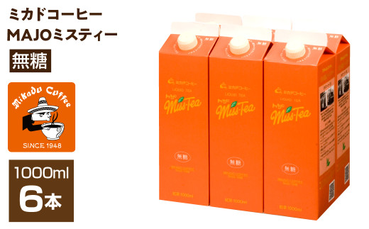＜ミカド珈琲＞ミカドコーヒーMAJOミスティー 無糖 1000ml×6本 ALPDI029