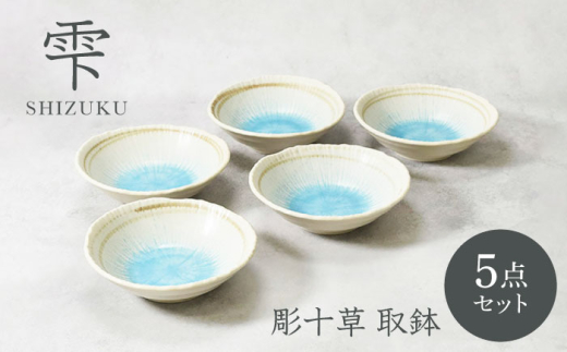 【美濃焼】雫 しずく 彫十草 取鉢 5枚セット【カネ定製陶】 [MEI093]