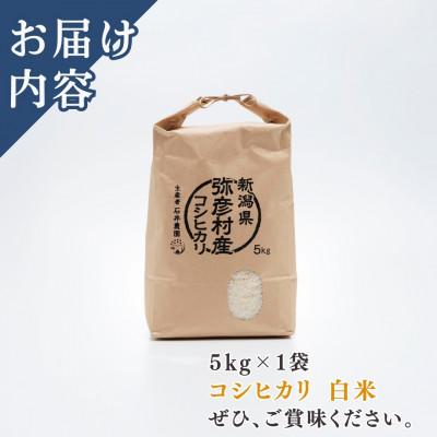 ふるさと納税 弥彦村 【令和8年産 新米受付】新潟県弥彦村石井農園　コシヒカリ【白米 5kg】 |  | 01