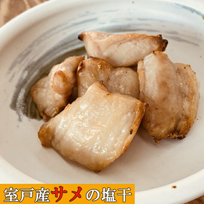 【ふるさと納税】 ふかの鉄干 サメの塩干 約1kg 2〜4袋 干物 サメ さめ 鮫 おかず おつまみ 魚 魚介類 惣菜 小分け 真空包装 冷凍 送料無料 nk026