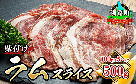 【毎月定期便】ラム肉 スライス 100g×5パック(合計500g) 味付き 羊肉全6回_羊肉 ラムロール ラム串 ラムしゃぶ 羊肉ラムしゃぶ 焼肉 焼き肉 bbq アウトドア キャンプ ジビエ ジンギスカン 小分け 肉 絶品 人気 ヒロセ 北海道 釧路町 釧路超 特産品 _【配送不可地域：離島】【4077713】