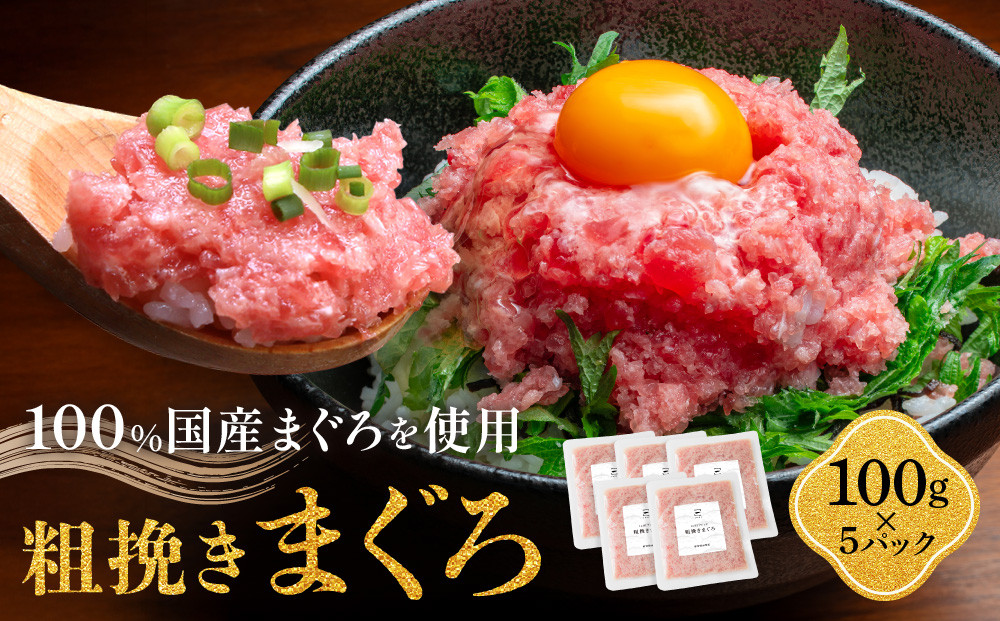 粗挽きまぐろ 100g×5パック《先行予約》［8月から順次発送］