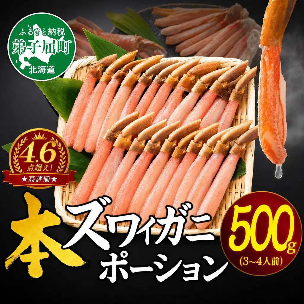 年内配送 12/22(水) まで 1190. ズワイしゃぶポーション 500g 生食 生食可 約3－4人前 食べ方ガイド付 カニ かに 蟹 海鮮 北海道 鍋 しゃぶしゃぶ ズワイガニ 送料無料 加藤水産 北国からの贈り物 弟子屈町