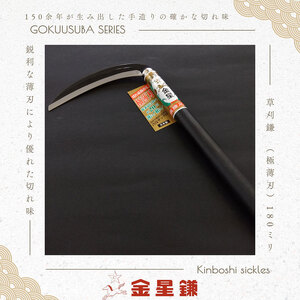 金星鎌 草刈鎌(極薄刃)180ミリ「160041」　草刈 除草 園芸 ガーデニング