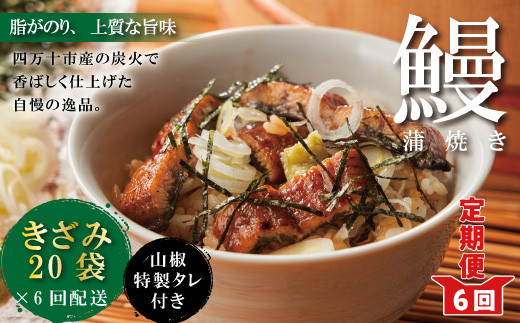 
23-1042．【6回定期便】6ヵ月連続＜四万十食品＞うなぎ蒲焼きざみ20袋(合計900ｇ)／Ｋ20
