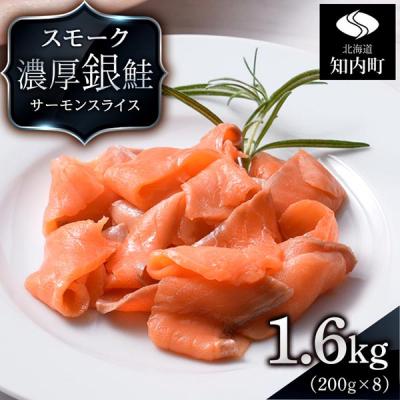 ふるさと納税 知内町 【三洋食品】スモーク シルバー サーモン スライス 200g×8パック 計1.6kg
