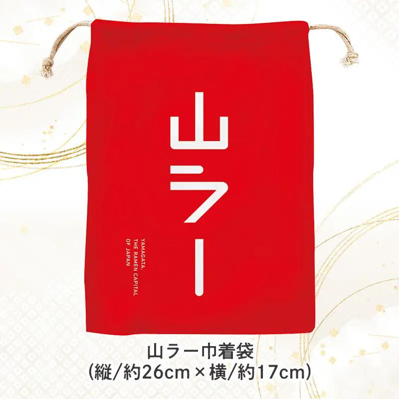 【ラーメン消費額日本一記念！】やまがた 山ラー3点セット(乾麺・巾着・マグネット) FY25-526