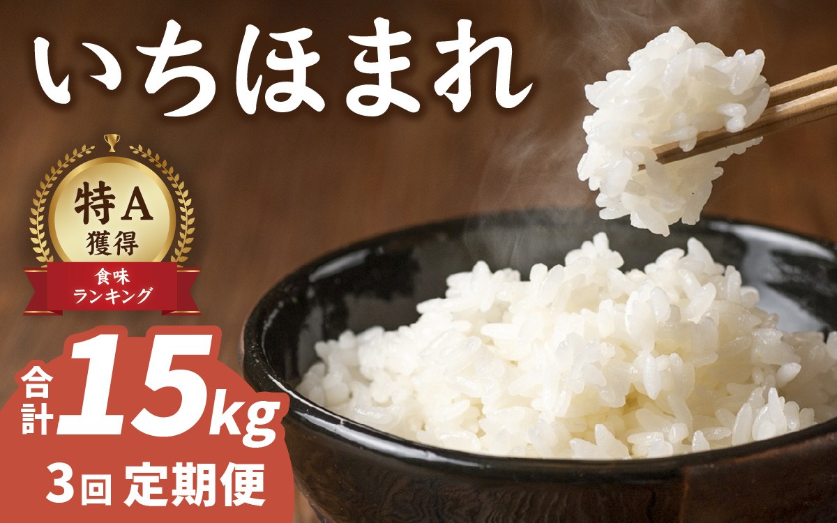 
                  【3ヶ月連続お届け】【農家直送】【令和7年産】いちほまれ 5kg×1袋×3ヶ月（計15kg） 特別栽培米 福井 ブランド米 令和七年 5キロ 令和7年
                