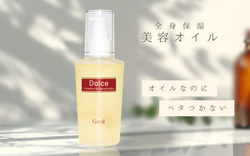 
乾燥しやすいお肌に 美容オイル 50ml ／ スキンケア ヘアオイル ゲオール化粧品 奈良県 葛城市
