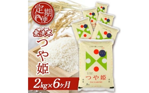 ≪6ヶ月定期便≫ 無洗米 つや姫 2kg×6ヶ月連続 計12kg 特別栽培米 山形県庄内産 毎月下旬にお届け 東北 山形県 酒田市 庄内地方 庄内平野 米 無洗米 ブランド米 庄内米 定期便 小分け 一人暮らし 少人数 少量 SA 酒田倉庫　SE0561