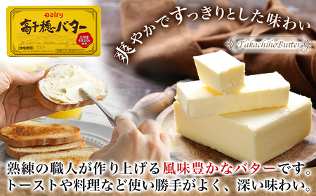 高千穂バター&発酵バター各2個セット_12-2302_(都城市) 高千穂バター 高千穂発酵バター有塩タイプ メタルチャーン製法 南日本酪農 バター